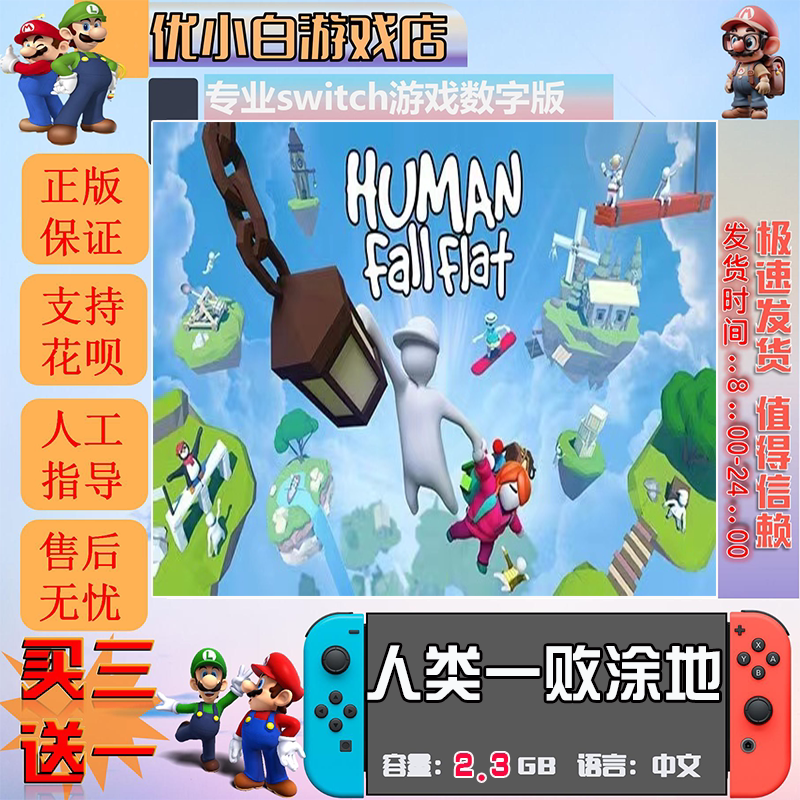 人类一败涂地switch游戏数字版