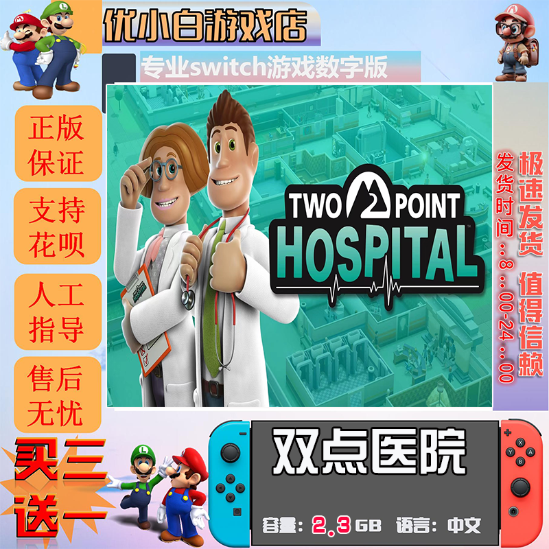 双点医院switch 数字版中文下载版 买三送一 switch游戏数字版