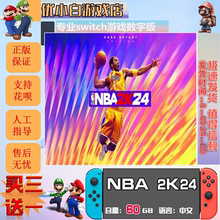 NBA2K24switch 数字版中文下载版 买三送一 switch游戏数字版