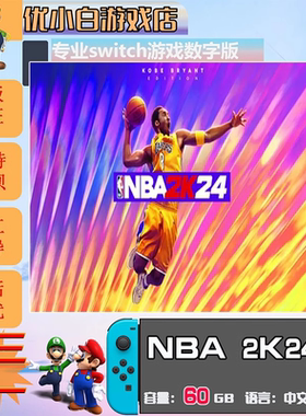NBA2K24switch 数字版中文下载版 买三送一 switch游戏数字版