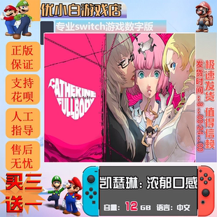 凯瑟琳switch 数字版中文下载版 买三送一 switch游戏数字版