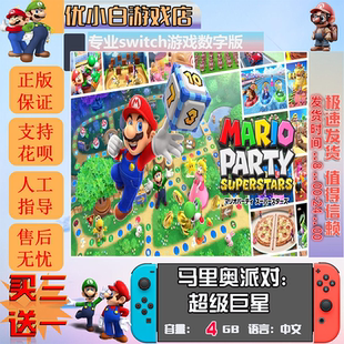 马里奥派对 超级巨星switch 数字版中文下载版 switch游戏数字版