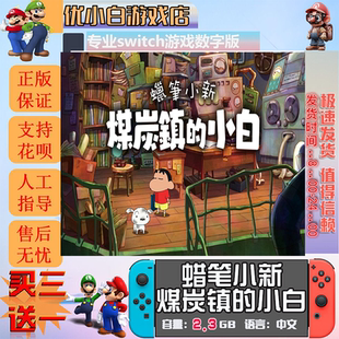 蜡笔小新煤炭镇的小白switch 数字版中文下载版 switch数字版下载