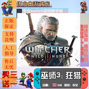 巫师3switch 数字版中文下载版 买三送一 switch游戏数字版