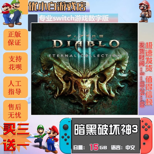 暗黑破坏神3switch游戏数字版