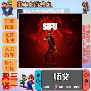 师父switch 数字版中文下载版 买三送一 switch游戏数字版