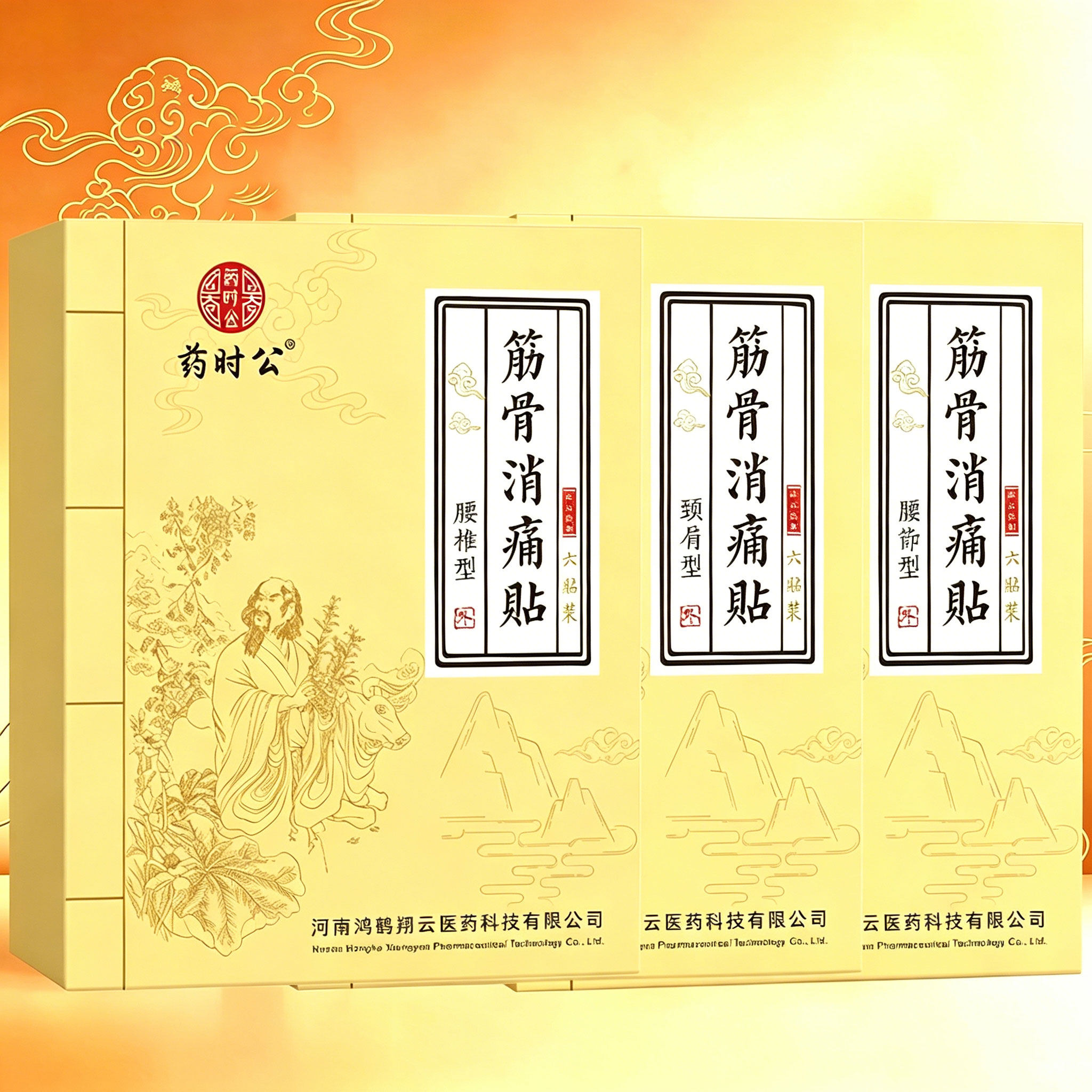 药时公膏贴全身通用护腰护颈护肩护膝关节