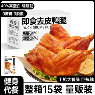 手枪去皮鸭腿即食适合饱腹代餐减0低轻脂肥期主食零食品早餐食物