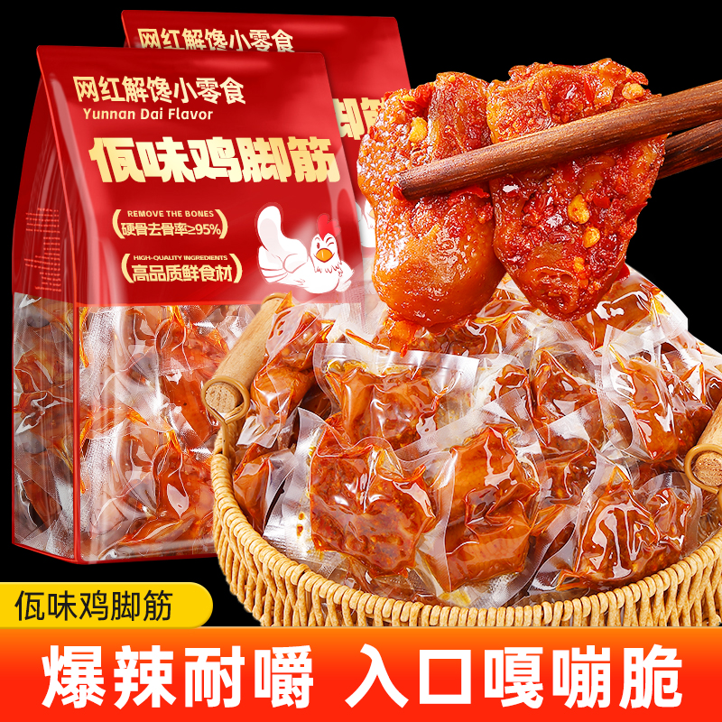 佤味鸡脚筋独立小包装解馋小零食