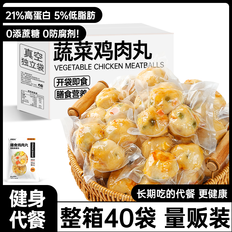 蔬菜鸡肉丸即速食早餐鸡胸肉丸减0低脂期卡代餐饱腹解馋主零食品