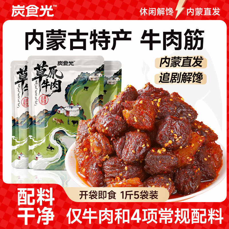 炭食光牛肉筋开袋即食品筋头巴脑晚上解馋饿休闲零食品热产内蒙古