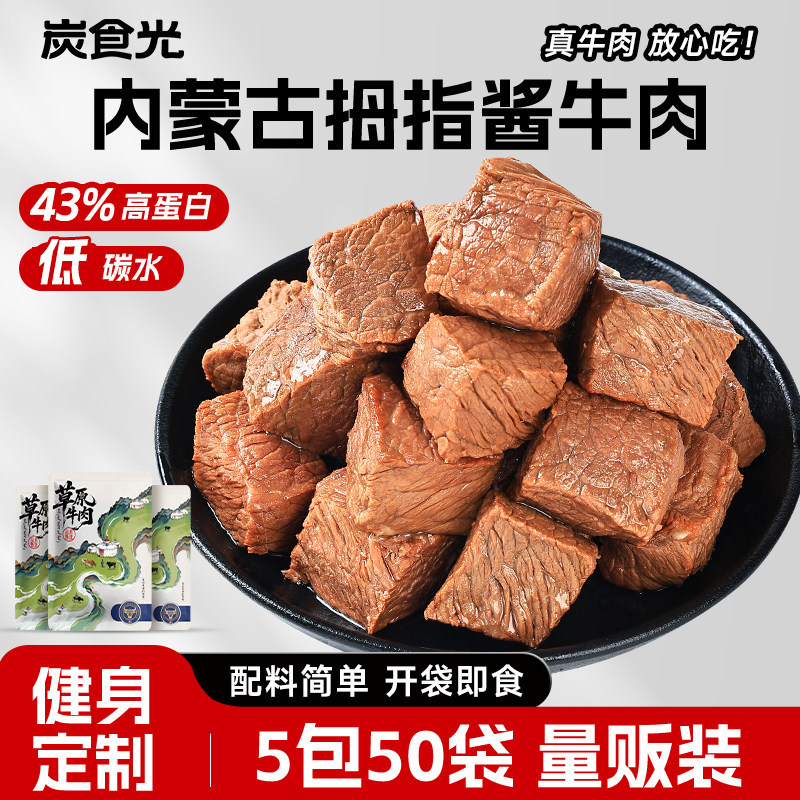 内蒙古酱牛肉小包装即食健身高蛋白减0低脂肥期卡解馋休闲零食品