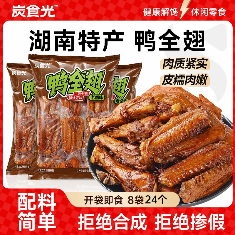炭食光鸭翅零食夜宵耐吃解馋湖南鸭货休闲食品卤味鸭全翅熟食即食