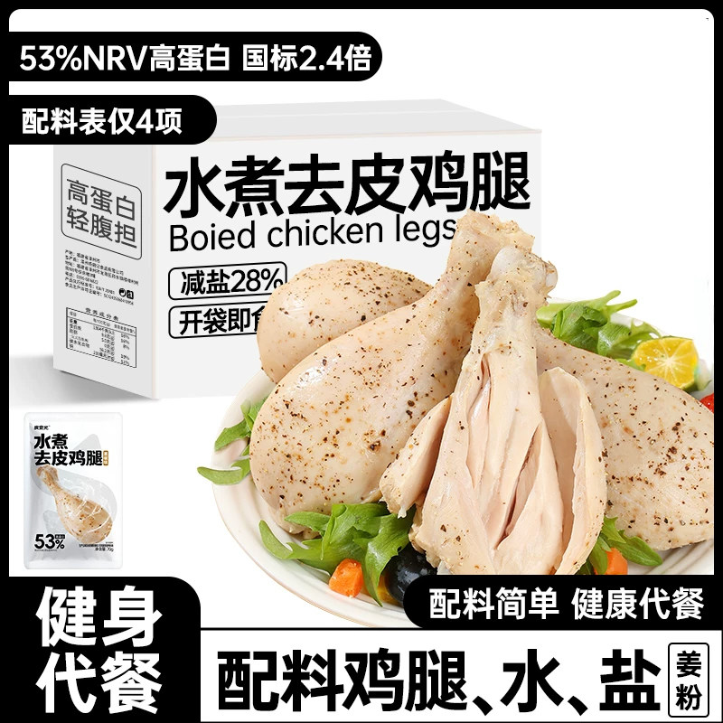 水煮去皮鸡腿即食减低轻脂肥饱腹健康代餐早餐速食健身主零食品