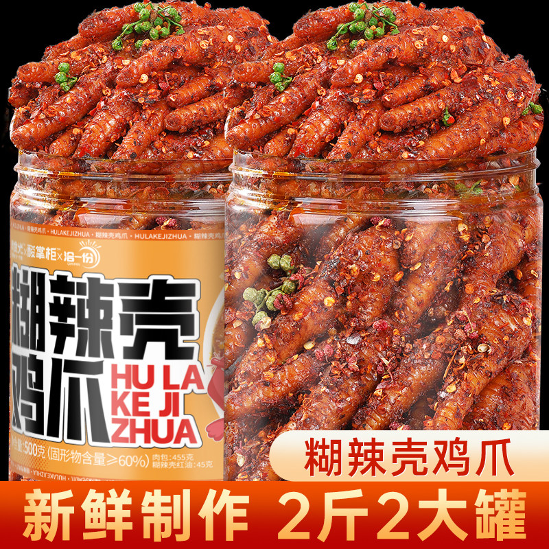 糊辣壳鸡爪四川小吃麻辣鸡脚辣味凤爪卤味熟食休闲解馋小零食特产
