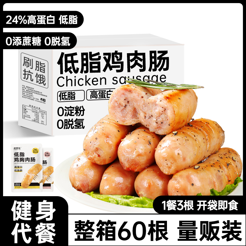 鸡肉肠鸡胸肉肠即食健身代餐饱腹减0低脂热量肥早餐轻主食零食品