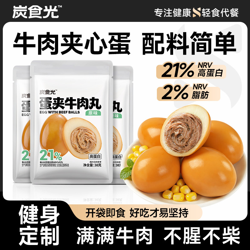 牛肉夹心蛋开袋即食牛肉减低轻脂肥早餐代餐饱腹健身主小零食品