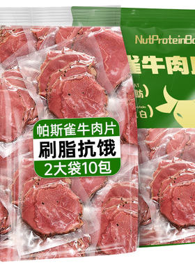 帕斯雀牛肉片开袋即食酱卤牛肉减0低脂肥速食早餐代餐健身主食品