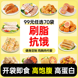 高蛋白鸡胸肉即食健身代餐减0低脂肥轻主零食品 任选70袋 99元