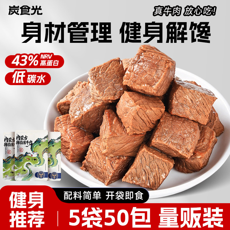 内蒙古酱牛肉小包装即食健身高蛋白减低脂肥期卡解馋休闲零食品