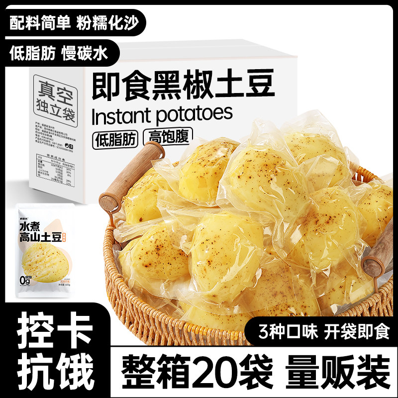 即食黑椒土豆粗粮免煮早餐饱腹减低脂卡肥期轻食健身代餐主零食品