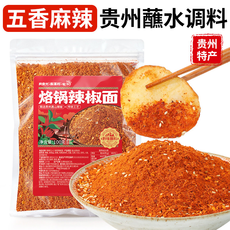 贵州特产烙锅糊辣椒面五香麻辣火锅烤肉蘸料辣椒粉干碟家用调味料