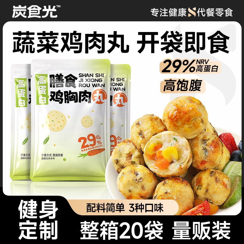 低脂鸡肉丸健身抗饿零食开袋即食