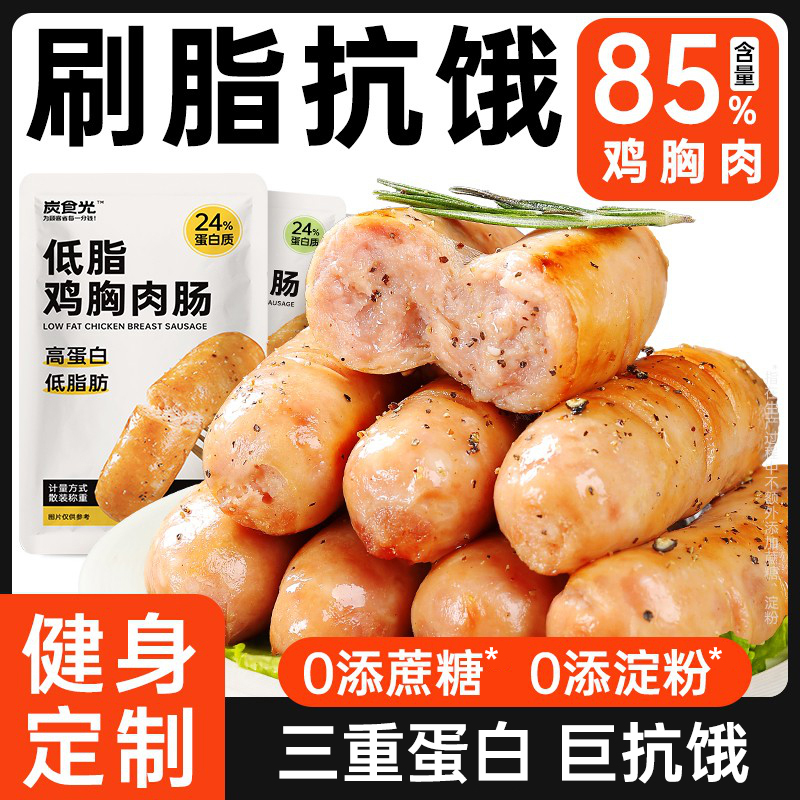 鸡肉肠鸡胸肉肠即食健身代餐饱腹减0低脂热量肥早餐轻主食零食品