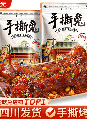 麻辣手撕烤兔四川特产卤味兔肉熟食夜宵下酒解馋年货零食休闲小吃