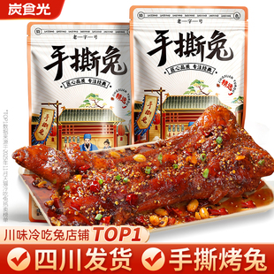 麻辣手撕烤兔四川特产卤味兔肉熟食夜宵下酒解馋年货零食休闲小吃