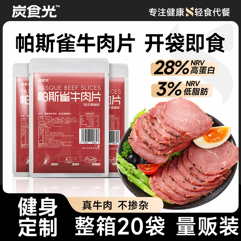 黑椒帕斯雀牛肉片即食卤牛肉减低脂肥三明治早餐健身代餐主零食品