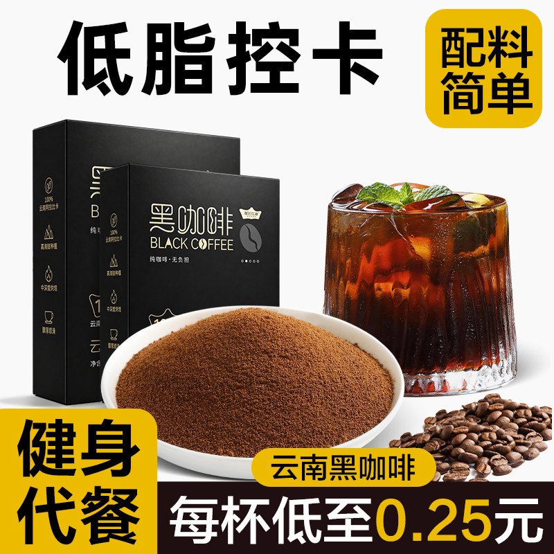 云南黑咖啡速溶美式咖啡粉无蔗减低脂糖轻控卡肥健身代餐正品饮料