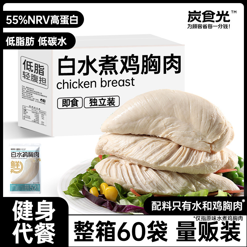 高蛋白水煮鸡胸肉低脂即食健身代餐早餐减低脂肪卡饱腹主零食品