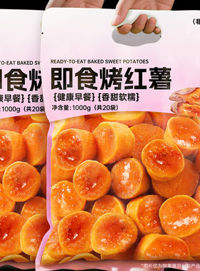 14.9/10袋即食香烤红薯粗粮早餐