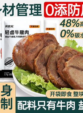 即食牛肉卤酱牛肉牛腱子减0低脂肥早餐代餐卡饱腹健身康主零食品