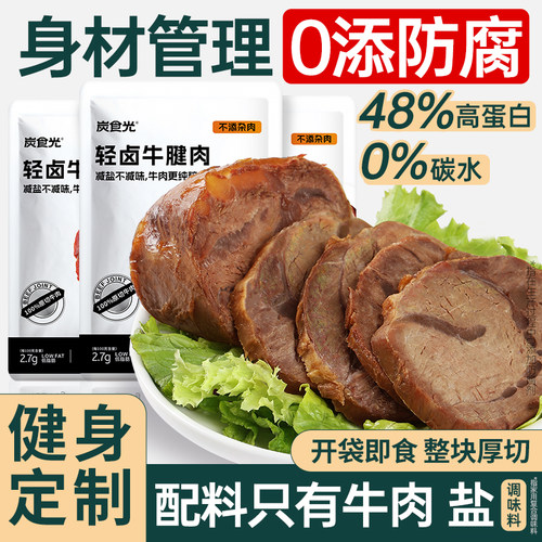 即食低脂高蛋白牛腱子肉健身代餐