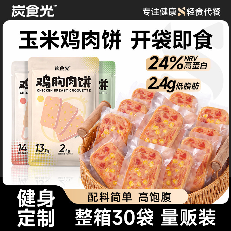 炭食光玉米鸡胸肉饼即食高蛋白健身代餐饱腹减低脂肥餐解馋零食品
