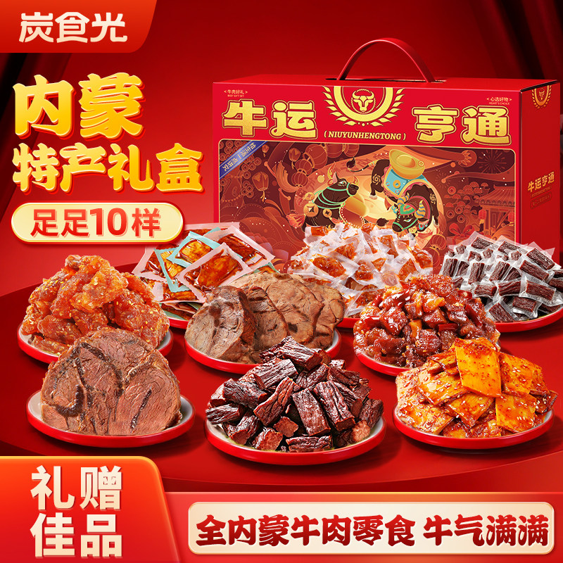 内蒙古牛肉特产礼盒牛肉干过新年货礼盒春节送礼团购小零食大礼包