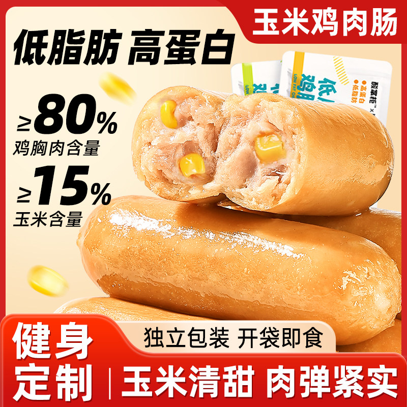 玉米鸡肉肠健身代餐饱腹高蛋白鸡胸肉肠0减低期肥卡解馋小零食品