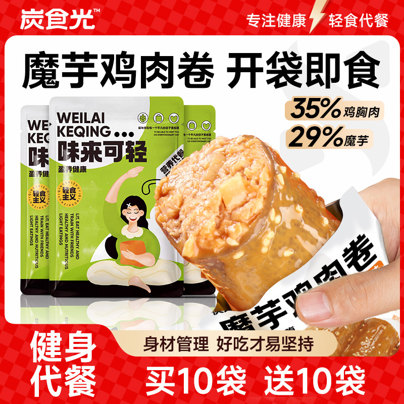 炭食光麻酱魔芋鸡肉卷即食鸡胸肉健身代餐办公室休闲解馋零食品