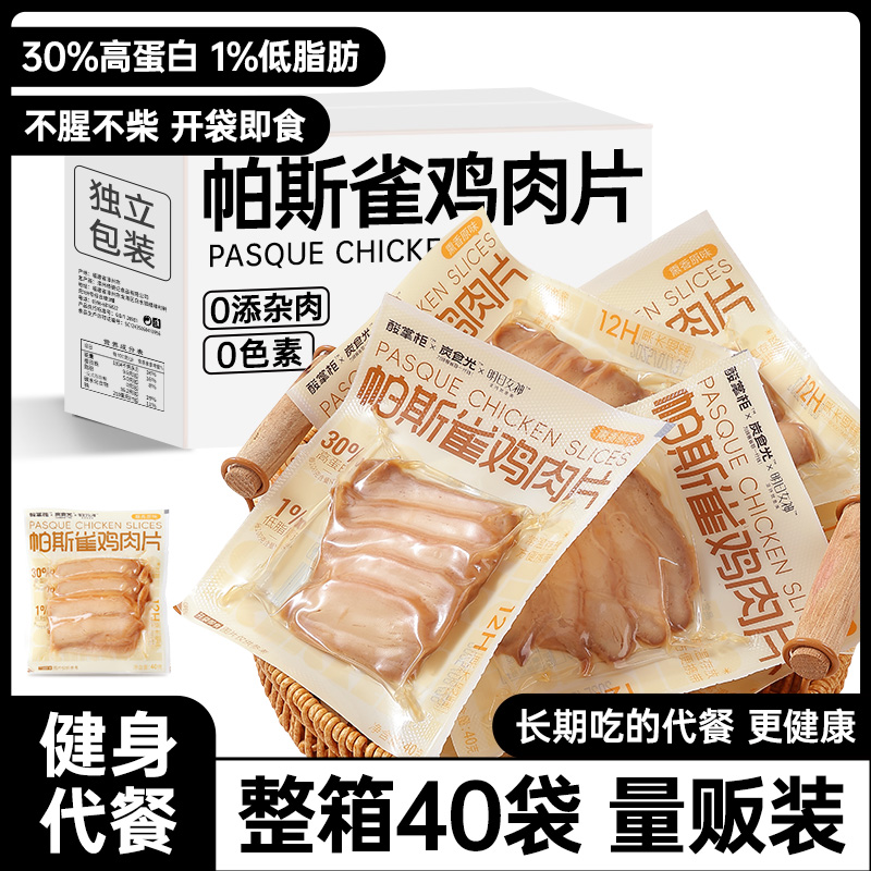 帕斯雀鸡胸肉健身代餐开袋即食