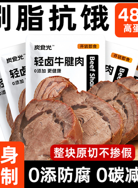 炭食光卤酱牛肉牛腱减0低脂肥餐熟食健身代早饱腹解馋主即零食品