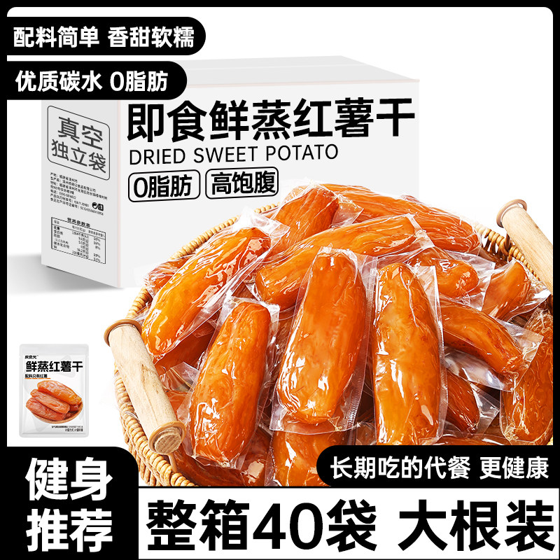 鲜蒸红薯干紫薯干软糯香甜低脂健康代餐解馋独立包装办公室零食品