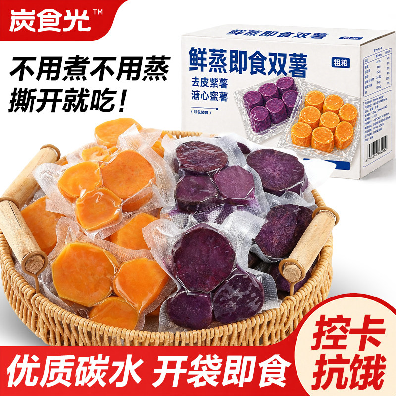 鲜蒸去皮紫薯溏心蜜薯组合装即食粗粮早餐减控健身低脂轻主零食品
