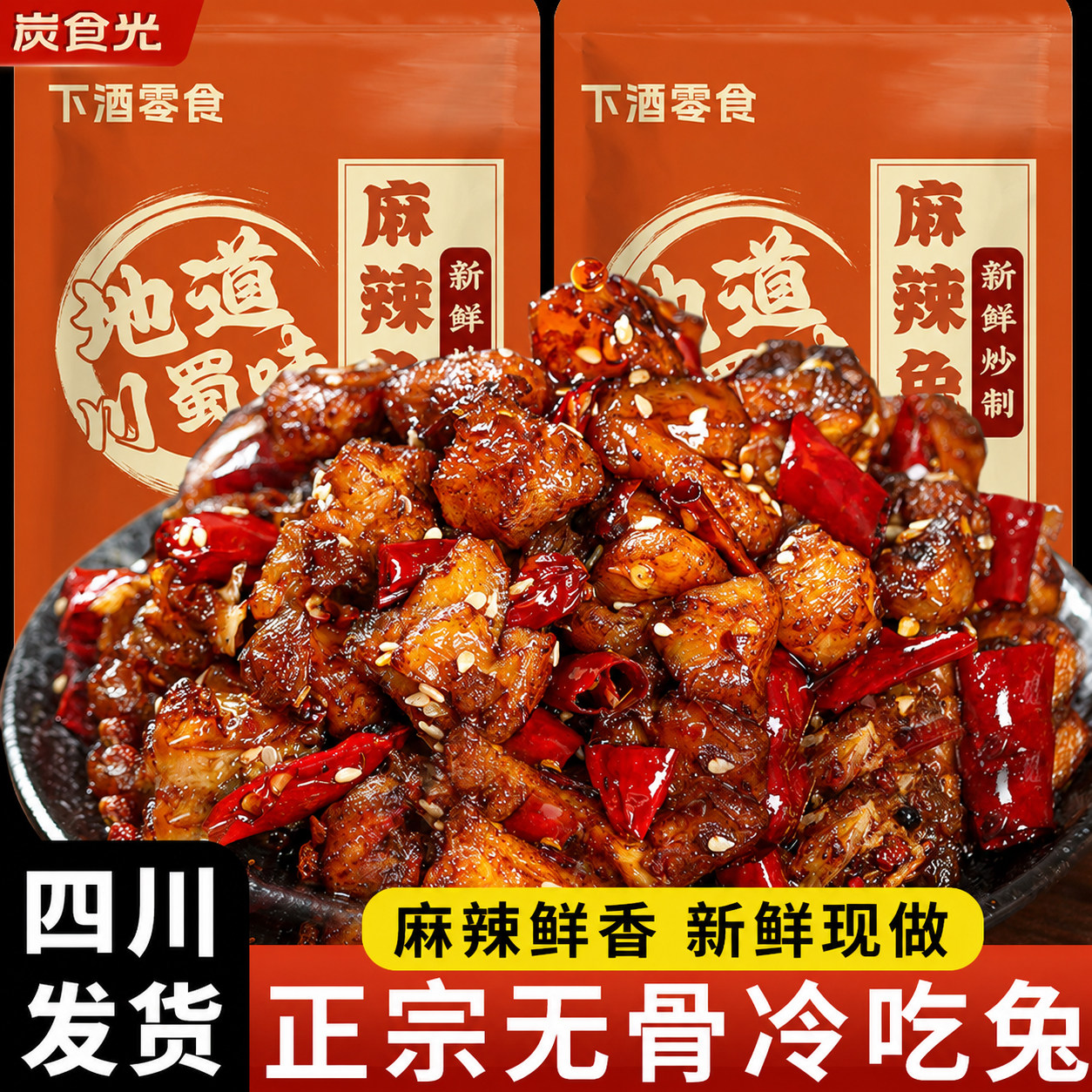 冷吃兔自贡四川成都特产麻辣兔子肉兔头兔腿下酒菜下饭菜小吃零食