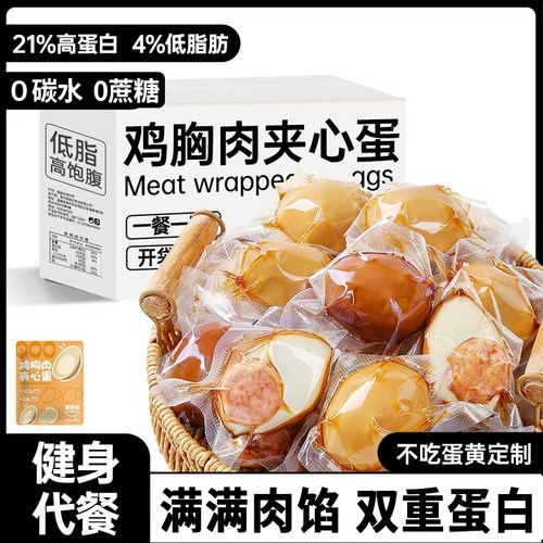 鸡胸肉夹心蛋低脂代餐开袋即食