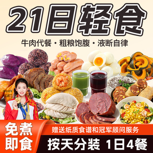 21天轻食全餐免煮即食牛肉代餐液断套餐健身低减控轻脂肥主零食品