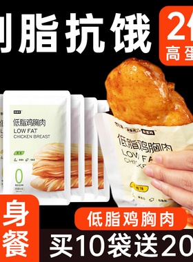高蛋白鸡胸肉即食健身代餐饱腹0低脂非减脂期肥餐卡轻主食零食品