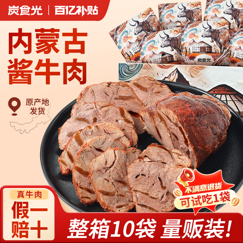 内蒙古酱牛肉开袋即食熟食真空草原卤牛肉五香牛腱子肉官方旗舰店