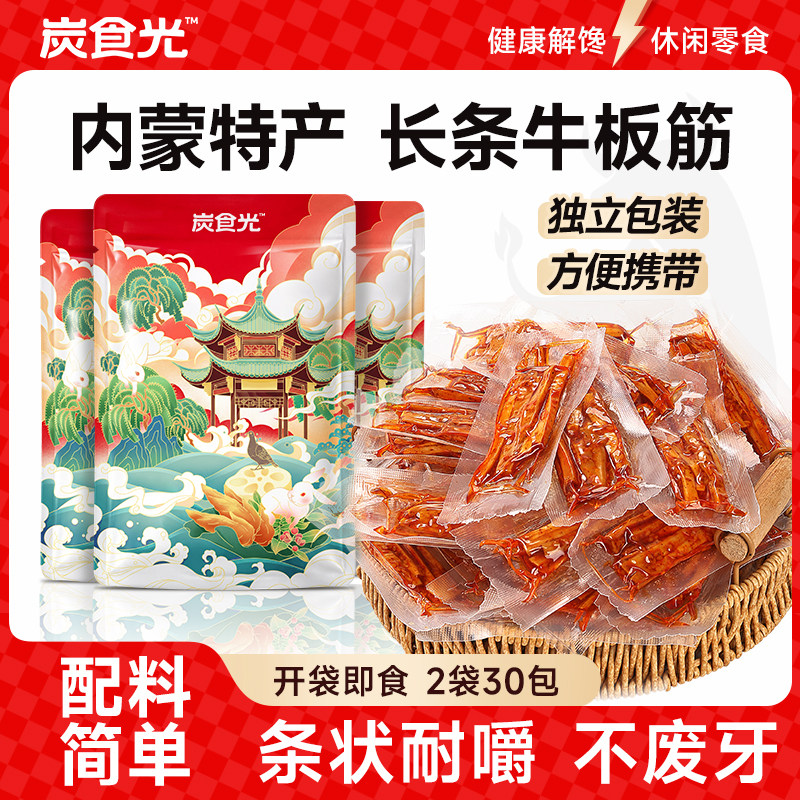 炭食光内蒙古牛板筋片正宗晚上解馋年货休闲零食品牛蹄筋开袋即食